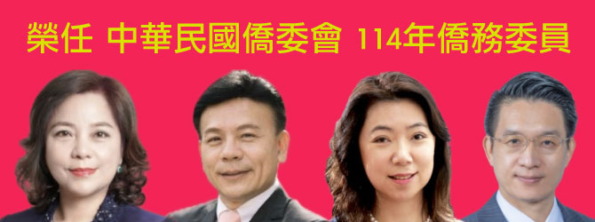 恭賀 榮任 中華民國僑委會114年僑務委員