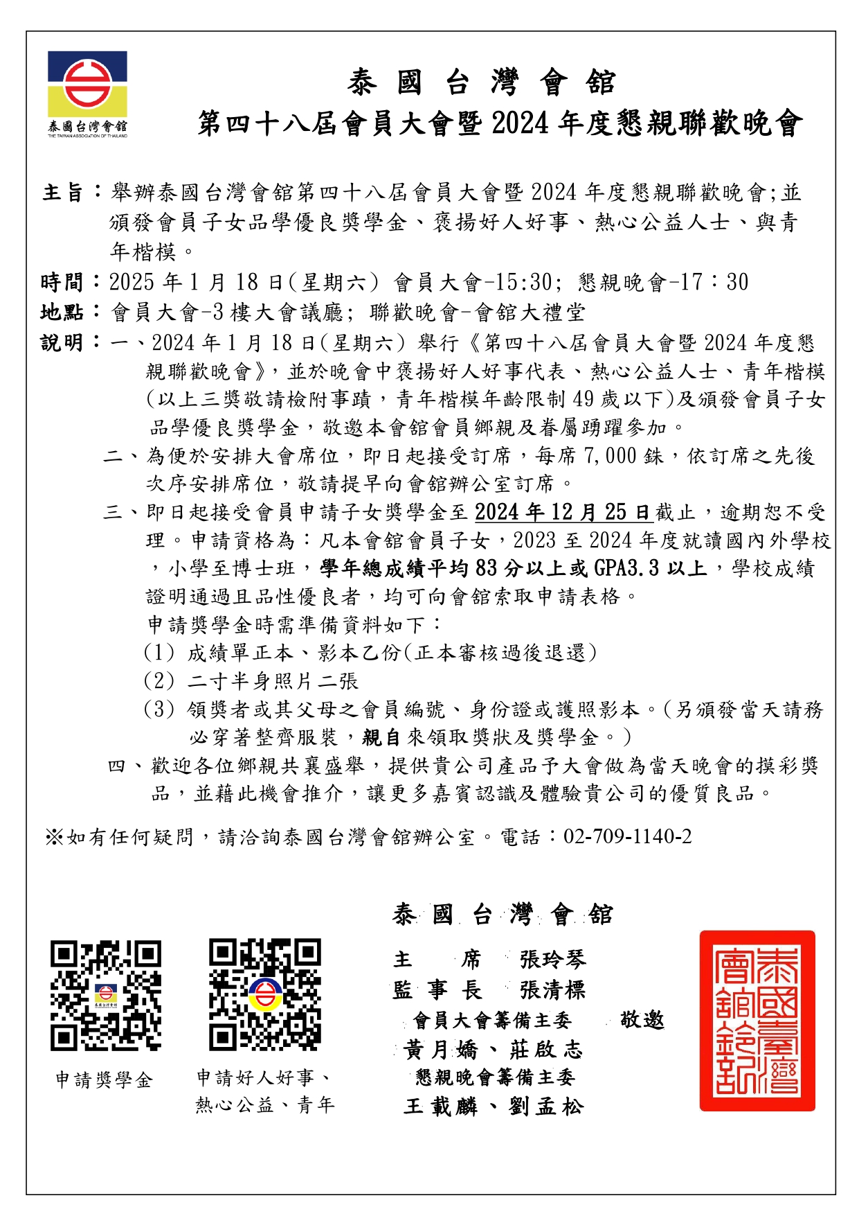 第十八屆會員大會暨2024年度慈親聯歡晚會 活動公告