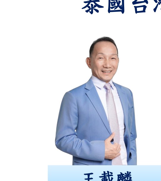 王載麟