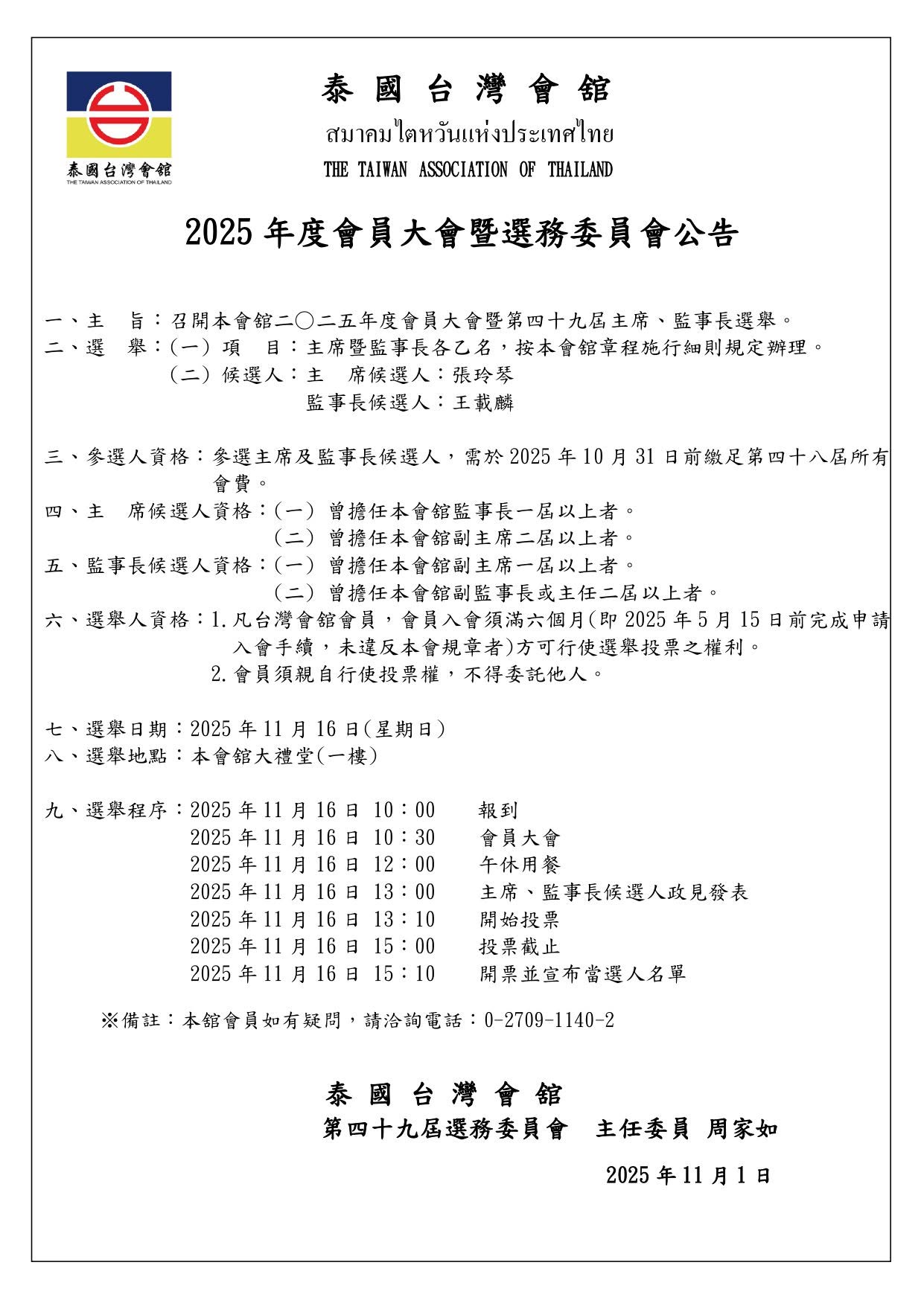 泰國台灣會舘將於11月16日舉辦《第48屆會員大會暨第49屆主席監事長選舉》