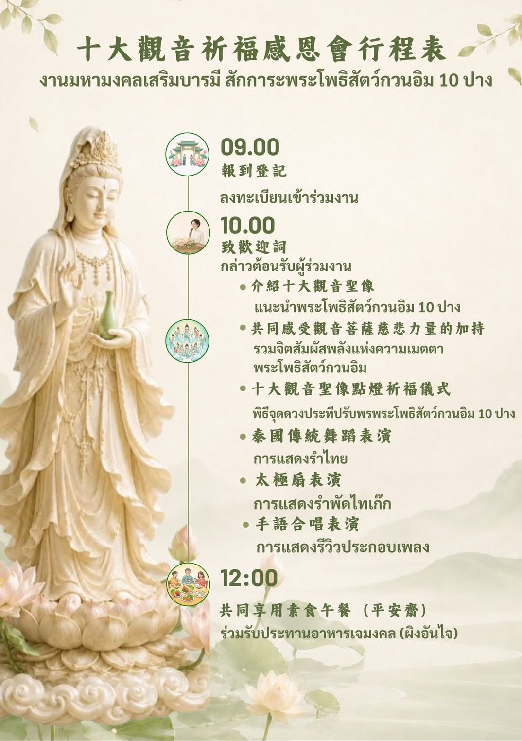 十大觀音祈福感恩會8月2日於泰國台灣會舘舉行